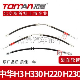 适配中华H3刹车钢喉管H330制动油管H220刹车软管H230刹车管拓曼牌