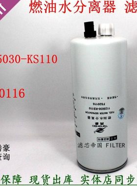 东风天锦KR 245马力1125030-KS110油水分离器FS20116电喷柴油滤芯