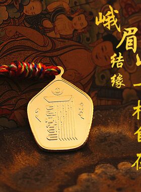 峨眉山祈愿十相自在纯铜挂件金色吊坠平安吉祥门头本命年上岸礼物
