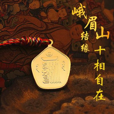 峨眉山祈愿十相自在纯铜挂件金色吊坠平安吉祥门头本命年上岸礼物