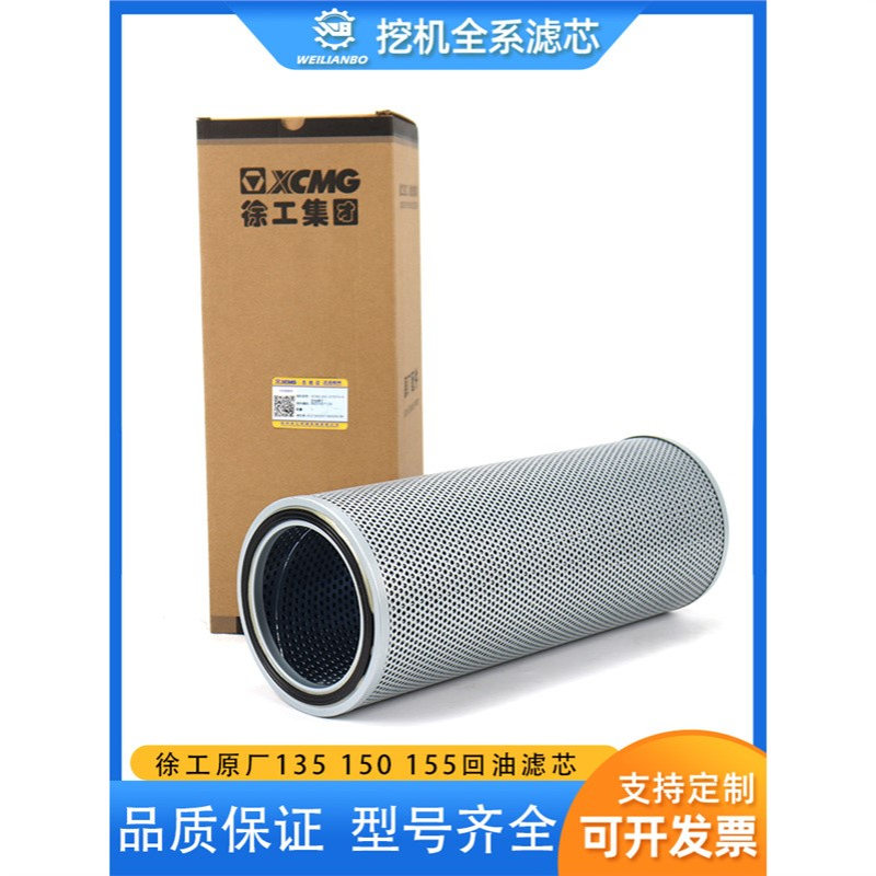 挖掘机徐工XE原厂135 150 155DK液压回油滤芯滤清器配件860319071