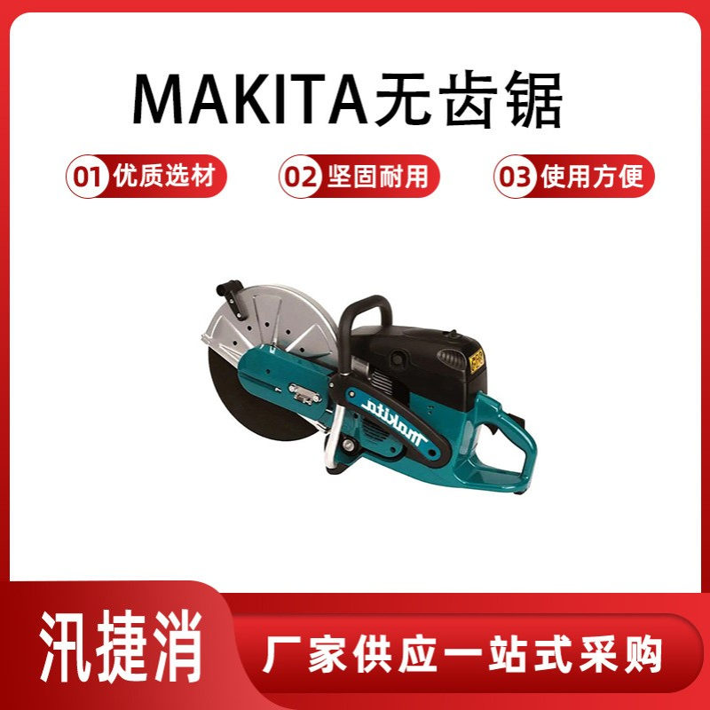 MAKITA无齿锯大转速：4300rpm 、圆周速度：80m/s燃料箱：1.1L