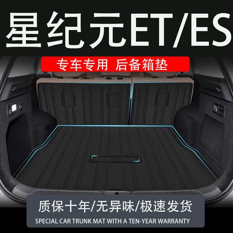 tpe2024款24et星纪元es后备箱垫装配件饰改内专汽车品用尾箱垫子
