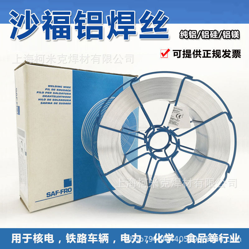 进口沙福5356铝焊丝ER4043铝硅铝合金焊丝二保焊5183铝镁1.0/1.2