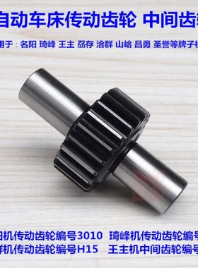 自动车床名阳传动齿轮3010 王主中间齿轮 车床 琦峰 洽群  齿轮