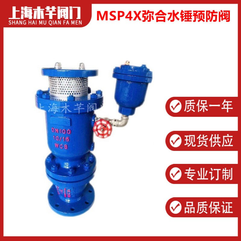 MSP4X弥合水锤预防阀防水锤空气阀缓冲型快速排气阀