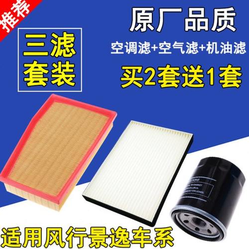 适配17 18款东风景逸X5空气滤芯风行X6 1.5T空调滤清器机油格三滤