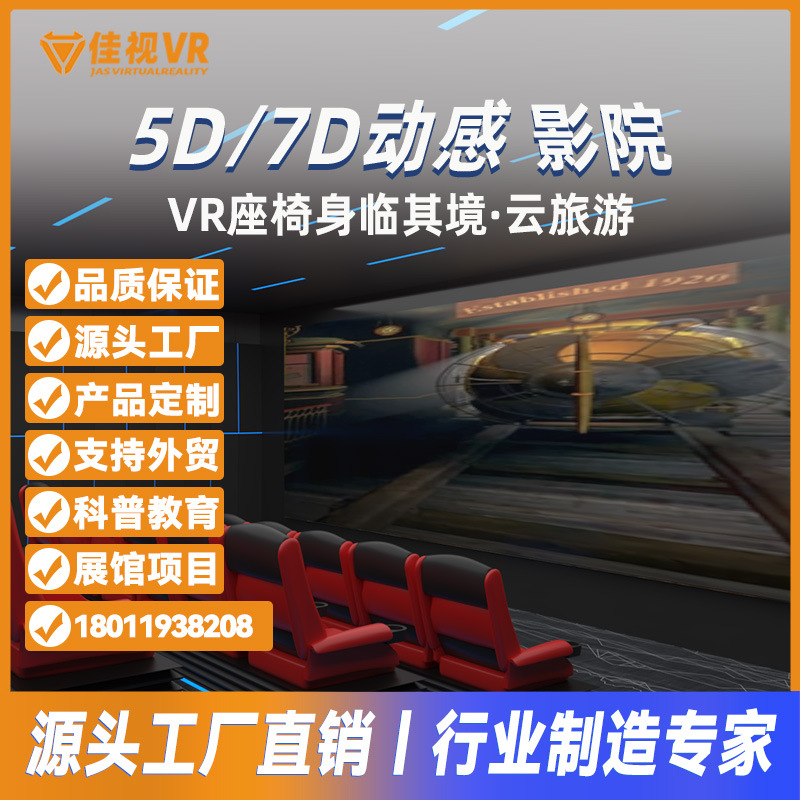 佳视VR7D/5D动感影院座椅体感共享商用影院大型沉浸式互动vr设备