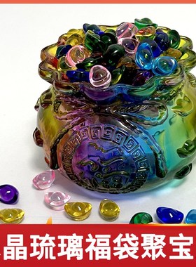 水晶福袋钱袋子聚宝o盆摆件招财聚财黄琉璃金色元宝大号小客厅家