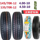 450 正新轮胎电动汽车真空胎135 400 70R12 10代步四轮汽车胎 145