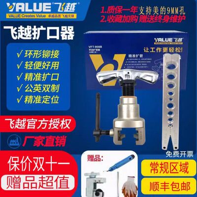 飞越扩管器VFT-908-808-MIS铜管空调胀管器偏心扩孔喇叭口扩口器