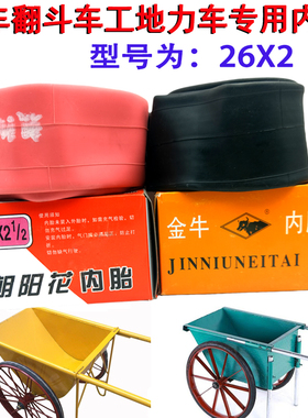 工地灰斗车板车劳动车26x2 1/2轮胎红色内胎P手推车翻斗人力车外