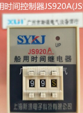 船用时间继电器JS920A-1-2 -3 -4 9.9FS 99S 99M 99H(JS920C)
