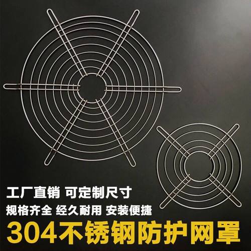圆形轴流风机304不锈钢金属x防护网防鼠通风网罩排气扇定制防护罩