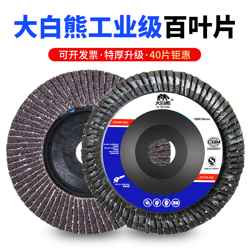 大白熊角磨机百叶片100加厚百页片F金属百叶轮不锈钢砂布轮抛光片