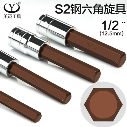 英迈1/2大飞旋具压批套筒内六角S2扳手1K2.5MM六角旋具套筒头子