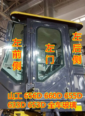 山工SEM65f6D 660D 655D 633D 653D堆高机装载机玻璃前档侧后档玻