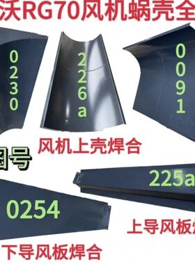 潍柴雷沃RG70收割机配件原厂风机蜗壳全套风机上蜗舌上下导风板