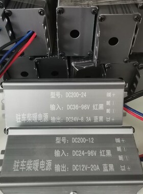 柴暖驻车加热器直流转换器48Vu60V72V转24V12V伏车载大功率变压器