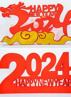 龙年美陈大摆件2024立体u数字装饰道具橱窗场景布置商场中式跨新