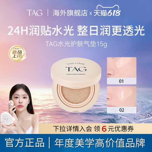 【新品】TAG韩国水光气垫保湿水润轻薄防晒遮瑕三合一持妆干皮