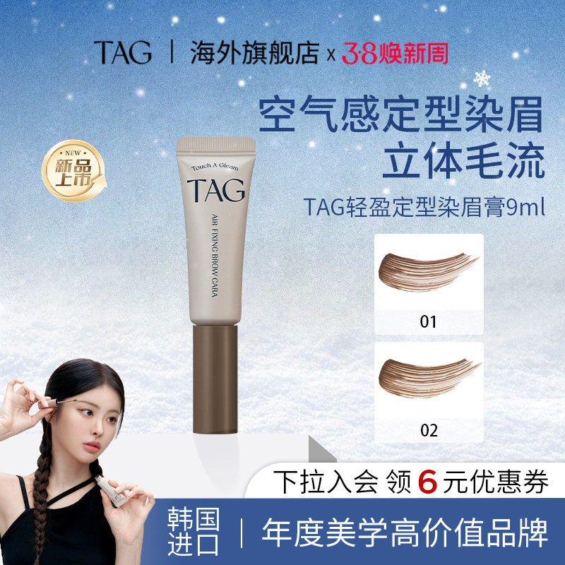 TAG韩国染眉膏浅色防水持久不脱色定型自然不晕染浅色新品上市
