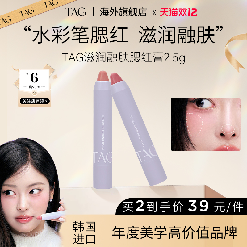 TAG滋润腮红膏自然持妆显色