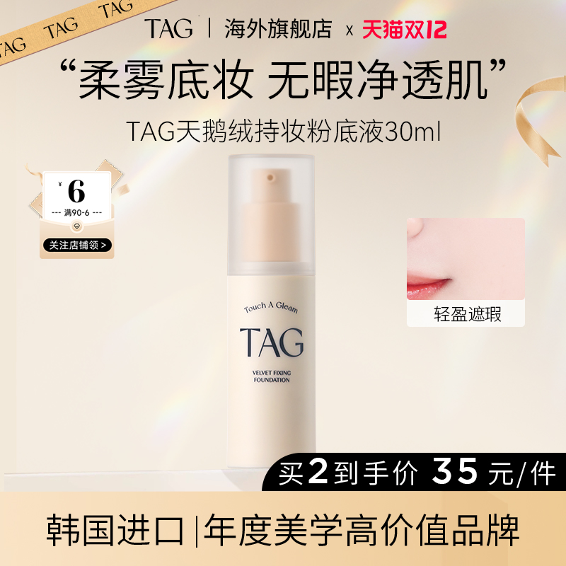 TAG丝绒哑光粉底液持久遮瑕养肤
