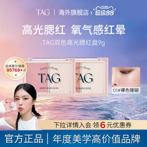 TAG旗舰店韩国腮红+高光双色韩系