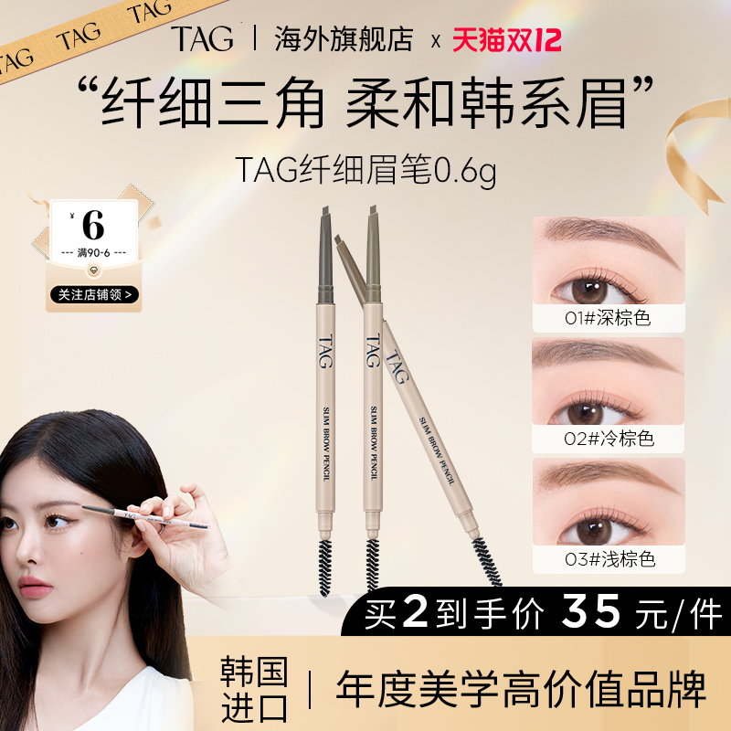 TAG泰格莉极细眉笔防水防汗