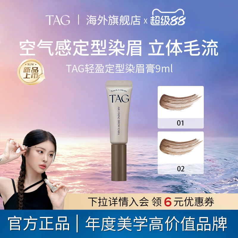 TAG韩国染眉膏浅色防水持久不脱色定型自然不晕染浅色新品上市