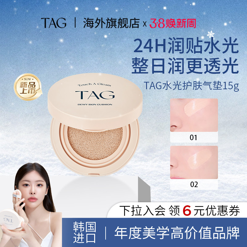 【新品】TAG韩国水光气垫保湿水润轻薄防晒遮瑕三合一持妆干皮