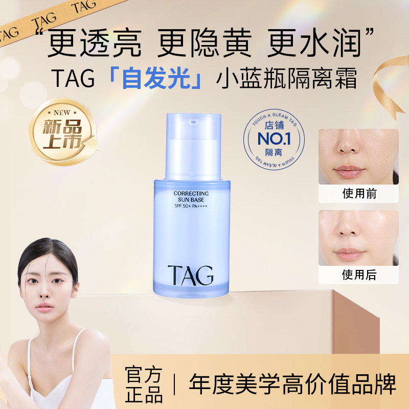 【小詹推荐】TAG蓝色隔离妆前乳高倍防晒提亮水润保湿打底伪素颜