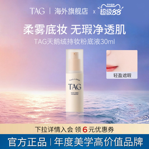 TAG丝绒哑光粉底液持久遮瑕养肤