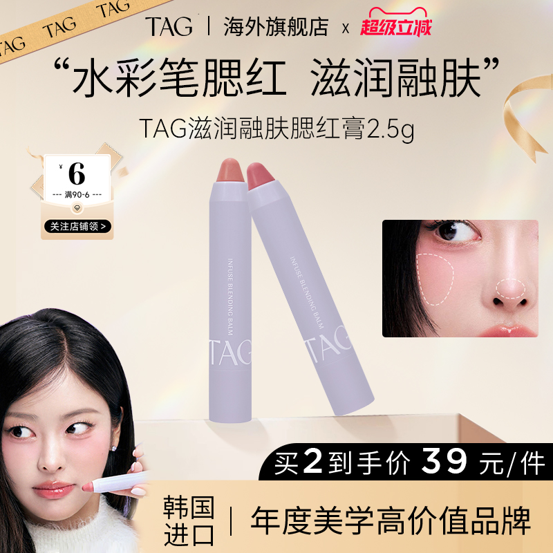 TAG滋润腮红膏自然持妆显色