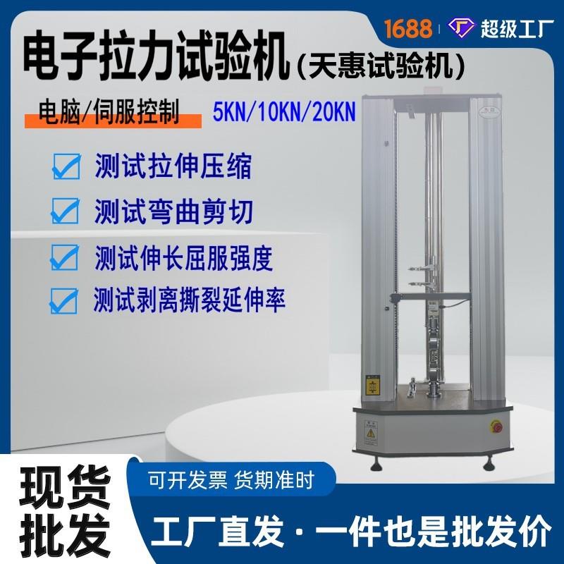 伺服电脑控制万能拉力试验机双柱式拉伸测试仪厂家10KN电子拉力机