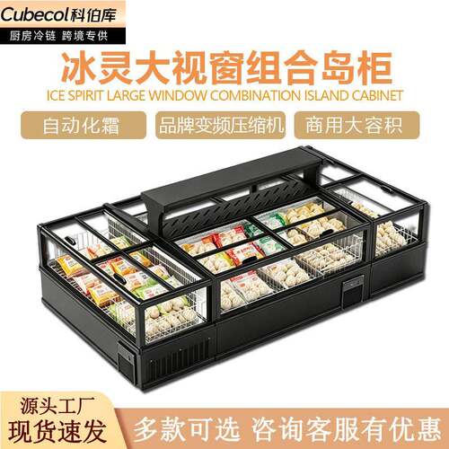 商超组合岛柜商用自动化霜冷冻展示柜包子饺子肉类卧式冰柜雪糕柜
