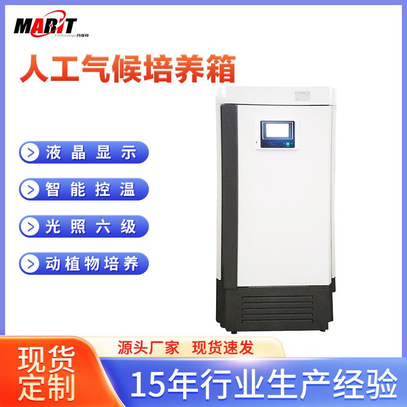 LED光照人工气候培养箱实验室恒温恒湿微生物植物种子培育生长箱