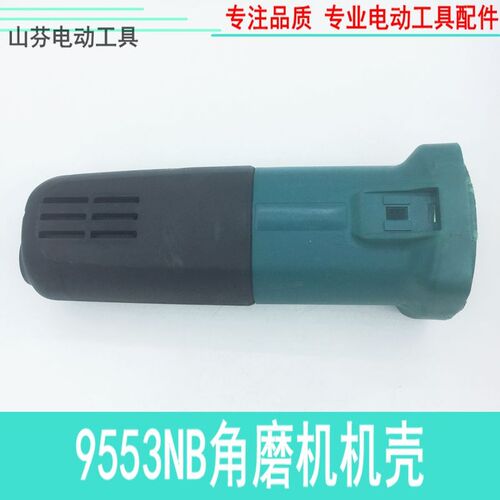 配9553HN(9555NB)角磨光机机壳9553角磨机定子外壳角磨机配件