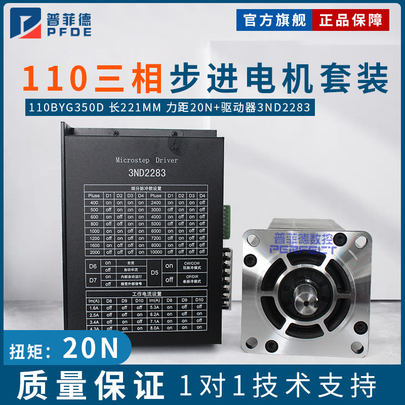 三相110步进电机套装110BYG350D 长221mm 力距20N.m驱动器3ND2283
