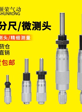顺荣螺旋测微仪器/微米千分尺0-6.5mm0-13mm   0-25mm 微分头