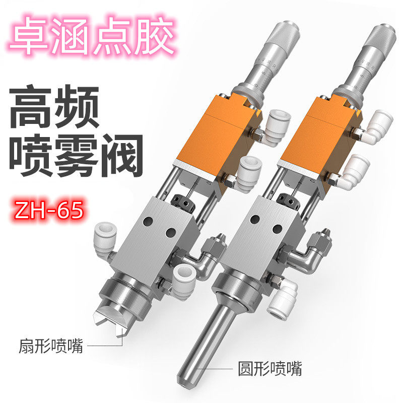 喷胶阀气动精密不锈钢高频喷雾阀油漆三防漆喷雾涂机圆形扇形点胶