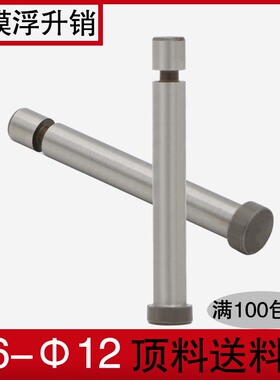 模具浮升销两用销导料销GLS浮料销引导销塑料模具配件大全6 81012