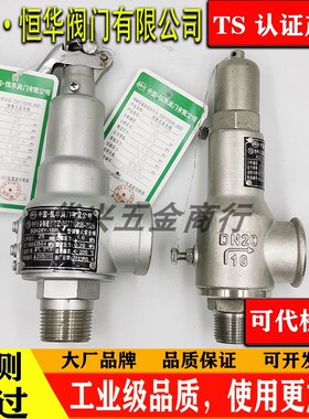 中国浙江恒华阀门SQA28Y-16P25P不锈钢A22W-16P弹簧全启式安全阀