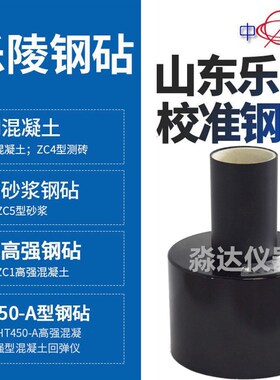 山东乐陵 GZ型 回弹仪率定钢砧 砂浆回弹仪率定钢钻 中回牌