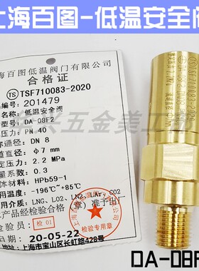 上海百图DA-08C 08F 08G低温安全阀液氮液氧LNG天然气全铜安全阀