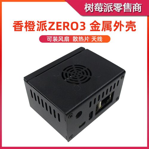 香橙派Zero3 金属散热外壳 Orange Pi ZERO 3 N502风扇保护壳盒子