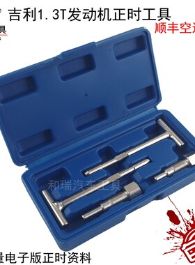 吉利帝豪 帝豪GS正时工具 吉利1.3T正时专用工具 4G13T发动机工具