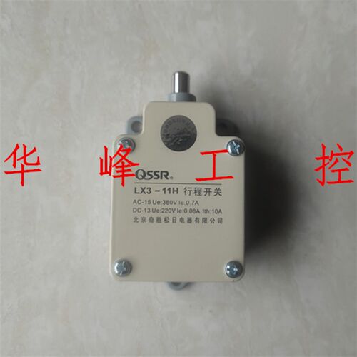 QSSR北京奇胜松日电器有限公司LX3-11H行程开关限位开关按压式