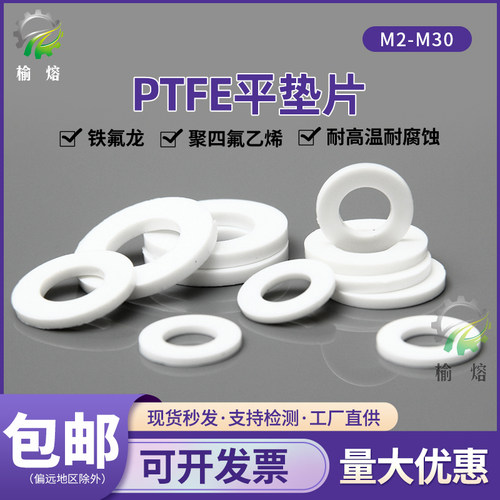 PTFE铁氟龙螺丝平垫片M3M4M5M6M8M10M12M16M20聚四氟乙烯螺栓垫圈
